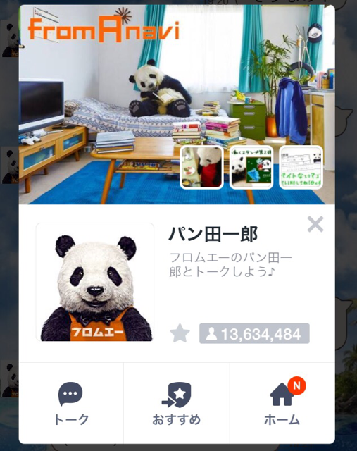 フロムエーのパン田くんとlineを使って会話ができると話題に オススメ 詳細 お役立ち 面白情報のまとめ記事